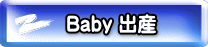 Baby 出産