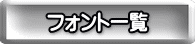 フォント一覧