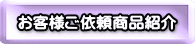 お客様ご依頼商品紹介
