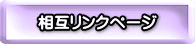 相互リンクページ