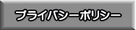 プライバシーポリシー