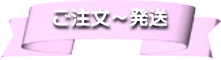 ご注文～発送