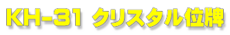 KH-31 NX^ʔv