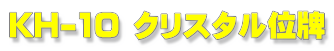 KH-10 NX^ʔv