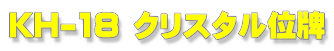 KH-18 NX^ʔv